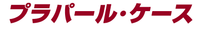 プラパール・ケース