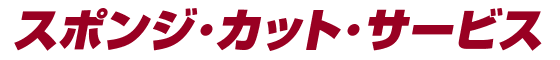 スポンジ・カット・サービス