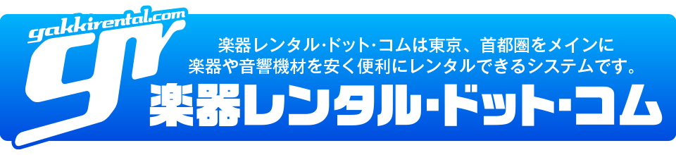 楽器レンタル･ドット･コム