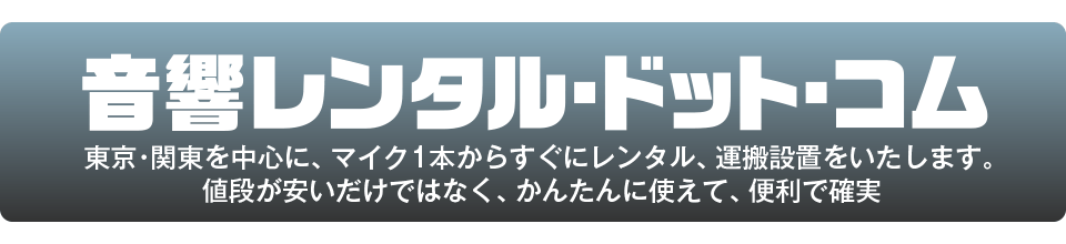 音響レンタル･ドット･コム