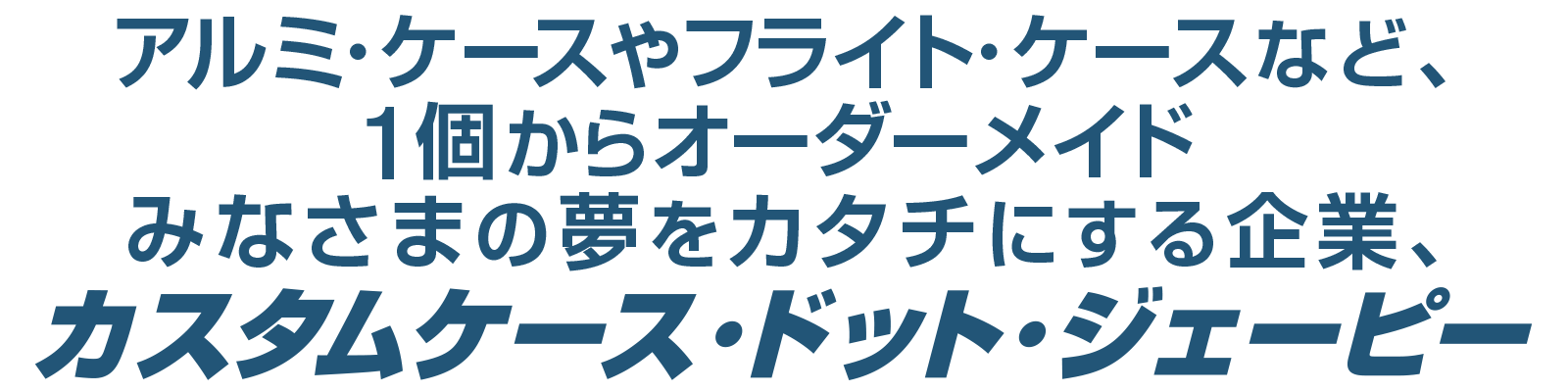 カスタムケース･ドット･ジェーピー